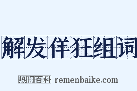 解发佯狂组词是什么意思的图片
